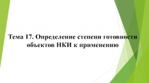 Тема 17. Определение степени готовности объектов НКИ к применению