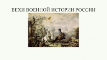 ВЕХИ ВОЕННОЙ ИСТОРИИ РОССИИ