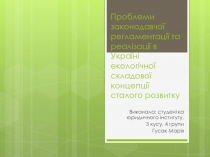 Проблеми законодавчої регламентації та реалізації в Україні екологічної