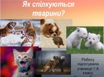 Я к спілкуються тварини?