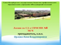 Лекция по СД в СПМСПН №8 МСЧ преподаватель, к.м.н. Орлова Анна Владимировна