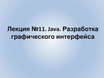 Лекция №11. Java. Разработка графического интерфейса
