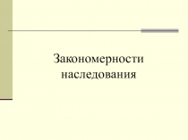 Закономерности наследования