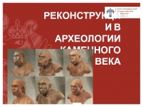 Реконструкции в археологии каменного века