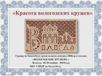 Красота вологодских кружев
Турнир по баскетболу среди команд девушек 2006г.р