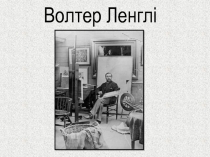 Волтер Ленглі