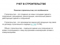 УЧЕТ В СТРОИТЕЛЬСТВЕ
Понятие строительства, его особенности
Строительство – это