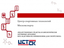 Центр спортивных технологий Москомспорта
ЛЕКАРСТВЕННЫЕ СРЕДСТВА И БИОЛОГИЧЕСКИ