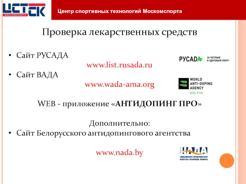 Сервис русада по проверке лекарственных препаратов. Приложение антидопинг про. РУСАДА официальный проверить препарат. Цель создания вада тест РУСАДА. Сервис для проверки препаратов РУСАДА картинки для презентации.