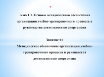 Тема 1.1. Основы методического обеспечения организации учебно-тренировочного