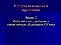 История педагогики и образования