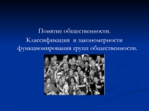 Понятие общественности.
Классификация и закономерности функционирования групп