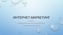 ИНТЕРНЕТ-МАРКЕТИНГ