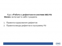 Курс Работа с дефектами в системе MES PSI Metals  включает в себя 2