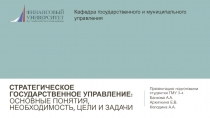 Стратегическое государственное управление: основные понятия, необходимость,