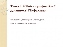 Тема 1.4 Зміст професійної діяльності PR -фахівця