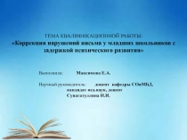 Тема квалификационной работы:  Коррекция нарушений письма у младших школьников