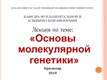 КУБАНСКИЙ ГОСУДАРСТВЕННЫЙ МЕДИЦИНСКИЙ УНИВЕРСИТЕТ КАФЕДРА ФУНДАМЕНТАЛЬНОЙ И