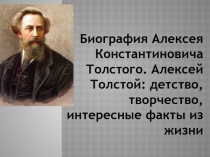 Биография Алексея Константиновича Толстого. Алексей Толстой: детство,