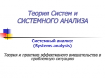 Теория Систем и СИСТЕМНОГО АНАЛИЗА