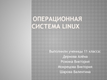 Операционная система Linux