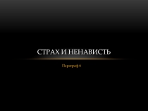 Страх и ненависть