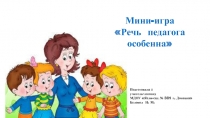 Подготовила :
учитель-логопед
МДОУ Ясли-сад № 381 г. Донецка
Беловол Н. М.
М