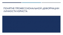 Понятие профессиональной деформации личности юриста