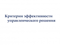 Критерии эффективности управленческого решения