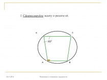 24.11.2014
Вписанные и описанные окружности
2. Сформулируйте задачу и решите