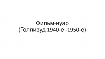 Фильм-нуар (Голливуд 1940-е -1950-е)