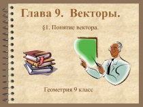 Глава 9. Векторы