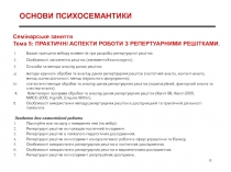 C емінарське заняття Тема 5: ПРАКТИЧНІ АСПЕКТИ РОБОТИ З РЕПЕРТУАРНИМИ РЕШІТКАМИ