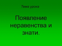 Появление неравенства и знати.
Тема урока