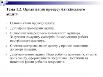 Тема 1.2. Організація процесу банківського аудиту