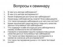 Вопросы к семинару