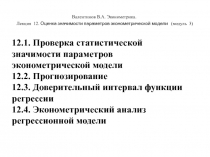 Валентинов В.А. Эконометрика.
Лекция 12. Оценка значимости параметров