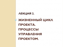 Жизненный цикл проекта. Процессы управления проектом