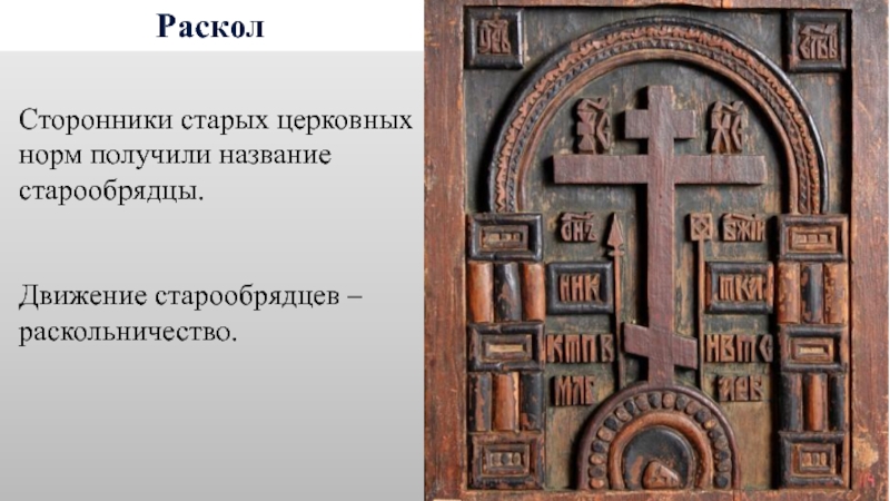 Старообрядец 8 букв. Движение старообрядцев. Старообрядческие имена. Шифры старообрядцев. Старинные религиозные нормы.