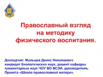 Докладчик: Мальцев Денис Николаевич кандидат биологических наук, доцент кафедры