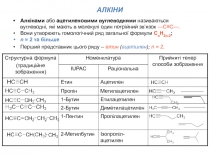 Алкінами або ацетиленовими вуглеводнями називаються вуглеводні, які мають в