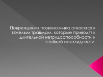 Повреждения позвоночника относятся к тяжелым травмам, которые приводят к