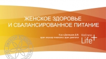 ЖЕНСКОЕ ЗДОРОВЬЕ
И СБАЛАНСИРОВАННОЕ ПИТАНИЕ
К.м.н.Долецкая Д.В. врач