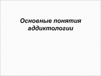 Основные понятия аддиктологии