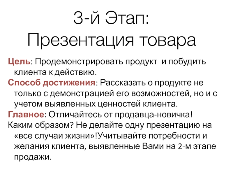 Данного товара с целью. Цель этапа презентация товара. Этапы продаж презентация. Цель этапа продажи презентация товара. 3 Этап продаж презентация товара.