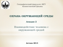 ОХРАНА ОКРУЖАЮЩЕЙ СРЕДЫ
Лекция 2
Взаимодействие человека с окружающей