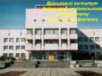 Військовий інститут Київського національного університету імені Тараса Шевченка