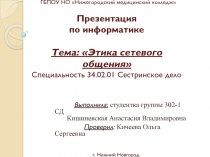 ГБПОУ НО Нижегородский медицинский колледж  Презентация по информатике Тема: