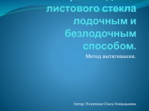 Производство листового стекла лодочным и безлодочным способом