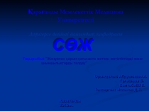 Қ ара ғ анды Мемлекеттік Медицина Университеті Дәрігерге дейінгі дайындық